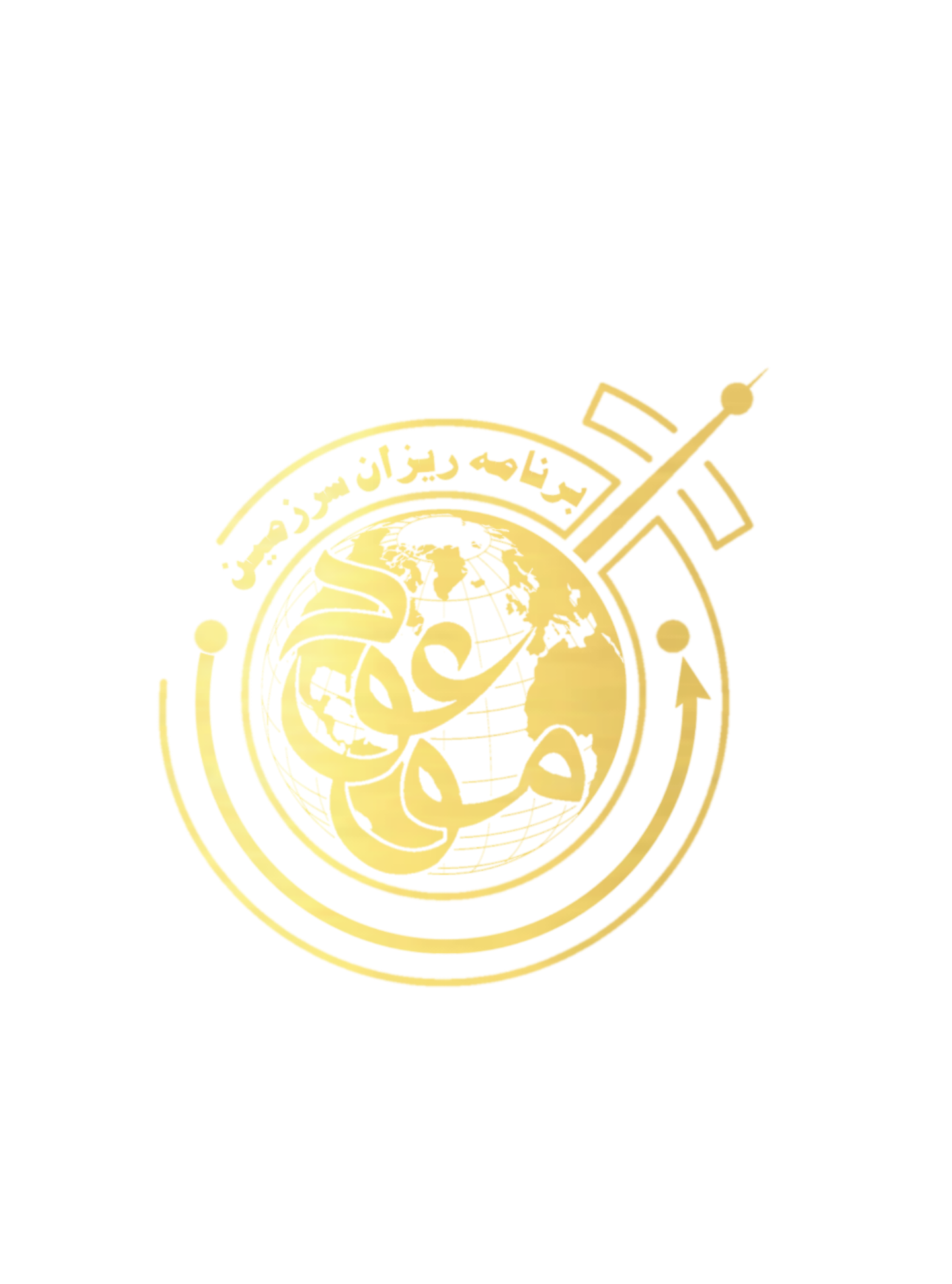 سرزمین موعود